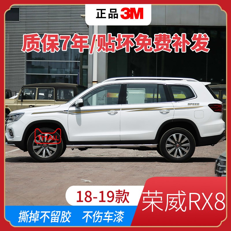 18-19款荣威RX8车贴拉花汽车装饰彩条腰线侧裙专用车身贴纸画改装