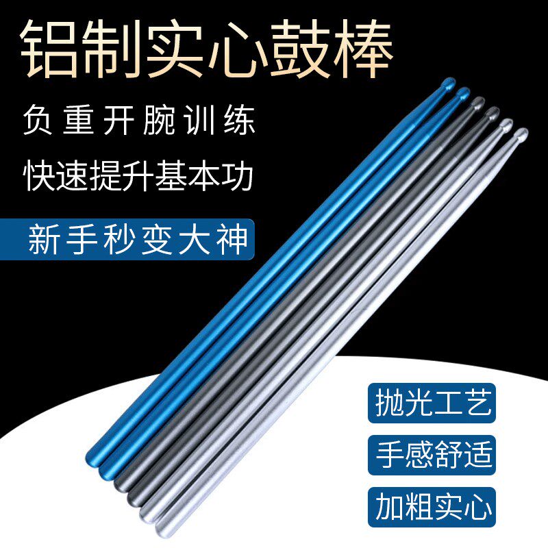 金属鼓棒开腕提速负n重铝制实心耐用鼓槌专业用练习架子鼓打鼓棍