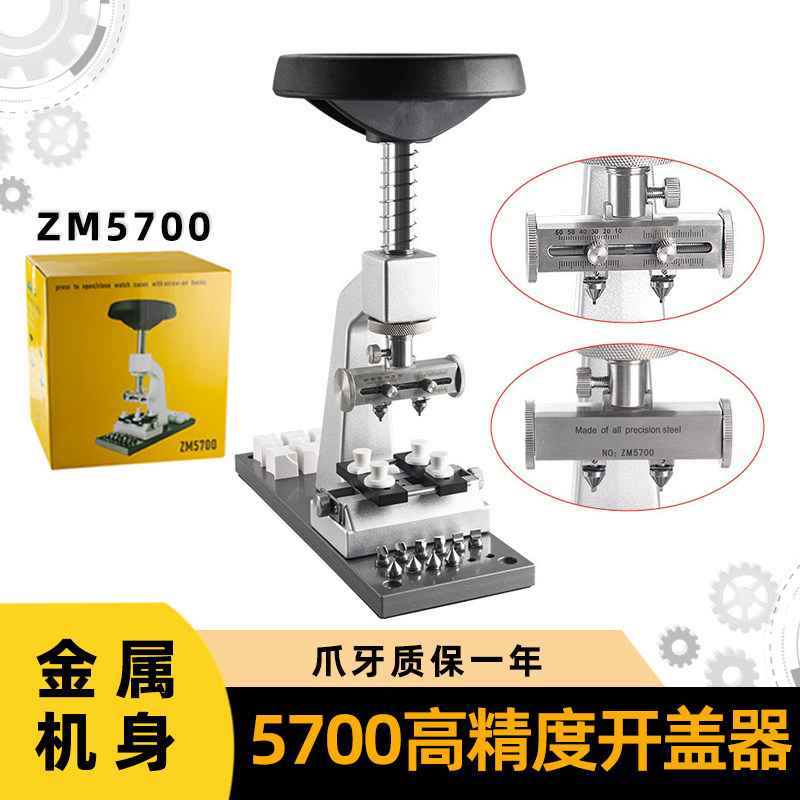修表工具5700金属开盖机开表机手表开后盖器多边形Z拆底盖专业