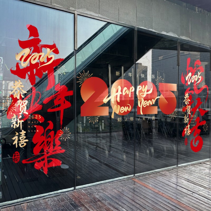 2025新年装饰玻璃门贴纸商场酒店橱窗大门静电贴蛇年春节氛围布置