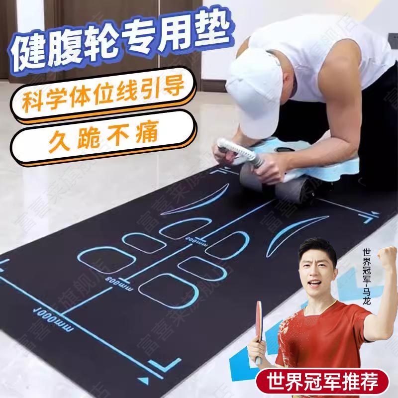 健腹轮垫腹肌轮瑜伽垫子男士健身跪垫训练运动建腹加厚卷腹轮
