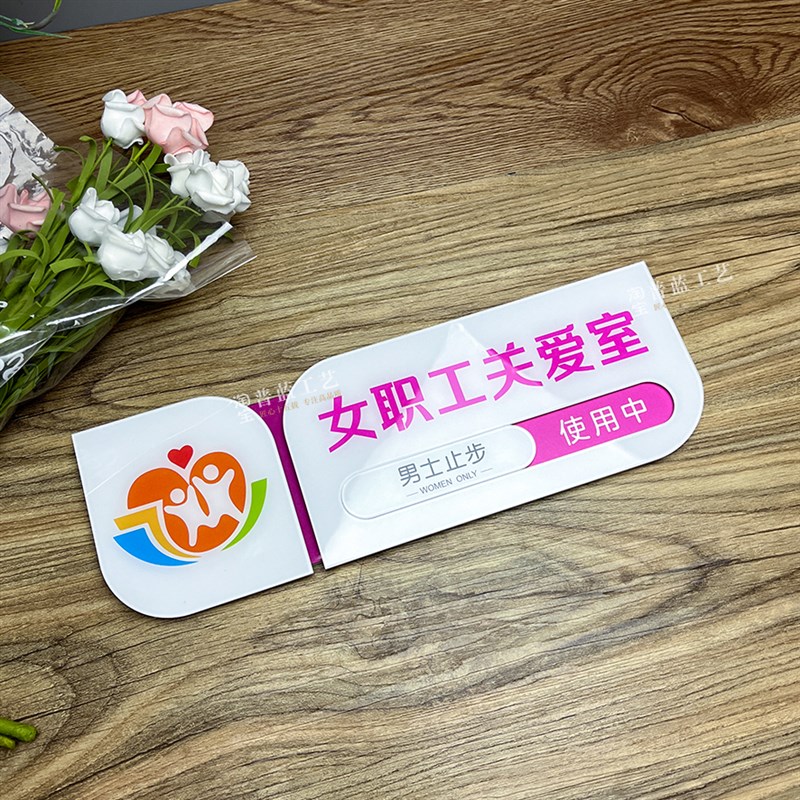 女职工关爱室门牌员工休息室标识牌职工之家科室牌关爱室男士止步