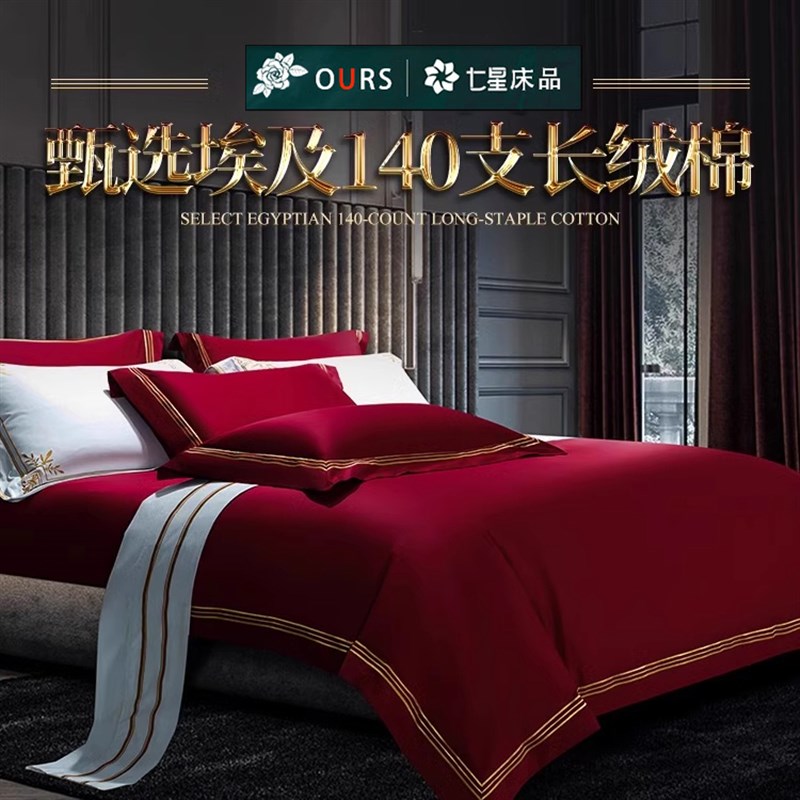 高端140支长绒棉纯棉结婚四件套 红色床单金边全棉婚庆床上用品