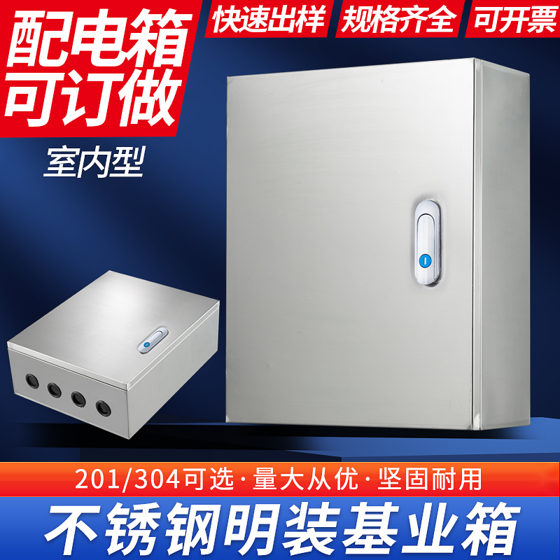 不锈钢配电箱明装基业箱201/304室内电控箱设备控制箱配电柜定制