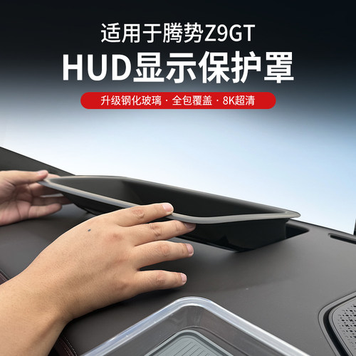 适用腾势Z9GT抬头显示保护框仪表台HUD防护罩汽车用X品改装饰配件