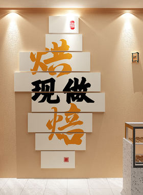网红蛋糕面包店墙面装饰品画甜品饭厅西点奶茶壁贴收银柜台手工烘