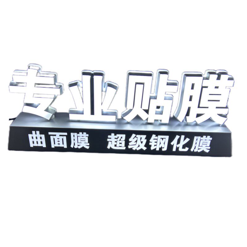 贴膜手机维修定制公司logo广告牌落地发光桌面立体字摆台灯箱