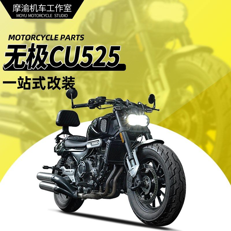 适用无极CU250护杠防摔杠改装新款CU525折叠靠背快拆皮边包换挡杆