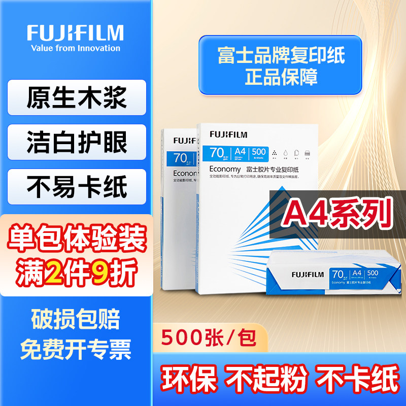 富士胶片(FUJIFILM) 【a4单包系列】复印打印纸70g/80g 500张/包 A4打印纸批发 办公加厚护眼 通用专业彩激纸