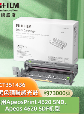 富士胶片（FUJIFILM） ApeosPrint 4620 SDN /Apeos 4620 SDF 原装黑色硒鼓 CT351436 约73000页