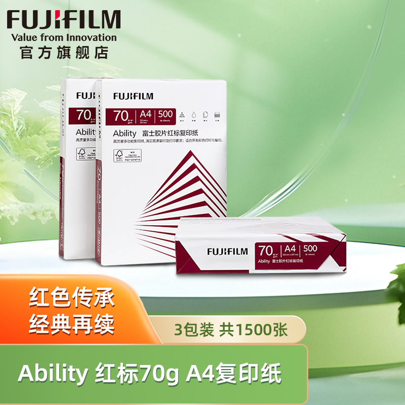 富士胶片红标70g复印纸A4