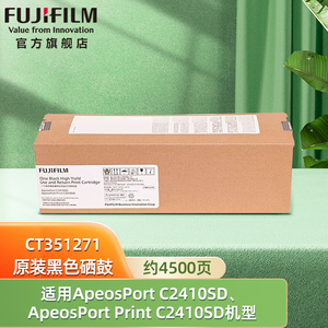 富士胶片（FUJIFILM）ApeosPort C2410SD/ApeosPort Print C2410SD 黑色硒鼓 高容量 CT351271 约4500页