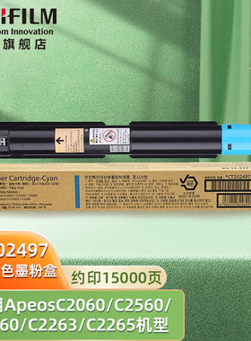 富士胶片（FUJIFILM） CT202497原装青色墨盒墨粉盒(适用ApeosC2060/C2560/C3060/C2263/C2265机型)约1.5万页