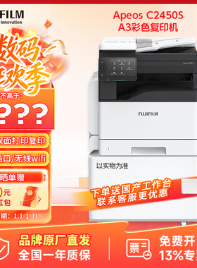 富士胶片(原富士施乐FUJIFILM)Apeos C2450S 施乐SC2022升级 彩色A3复印打印办公 双面输稿器+wifi 正品保障