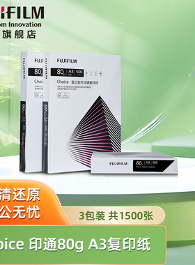 富士胶片（FUJI FILM）Choice 印通80g A3复印纸 500张/包 5包2500张/箱 办公专用 洁白护眼 原木安全环保