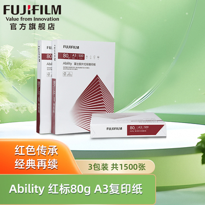 富士胶片红标A3复印纸80g