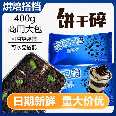奥利味奥巧饼干碎商用400g甜品雪媚娘烘焙原料木糠杯麦旋风奶茶粉