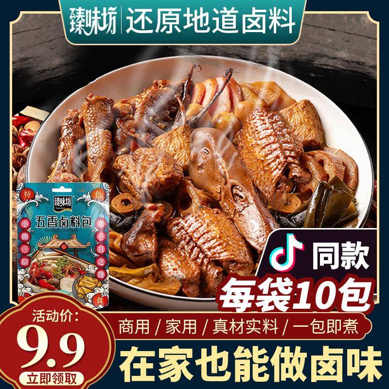 臻味坊五香卤料包全料秘制家庭卤小包装卤肉卤菜卤鸡爪调料包