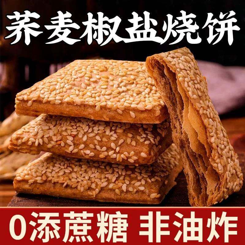 荞麦缸炉烧饼无加蔗糖椒盐酥咸味芝麻糖尿人老年人吃的零食品专用