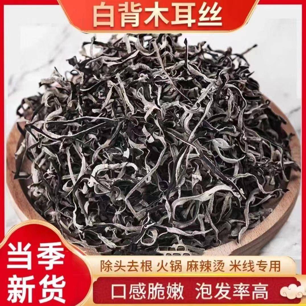 白背毛木耳丝干货特级黑木耳丝干货米线螺蛳粉商用家庭凉拌菜配菜