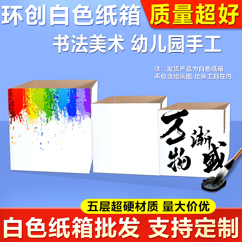 白色纸箱b子定制印刷正长方形环创美术创作手工印刷大号加厚硬纸图片