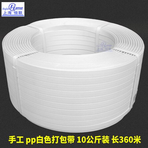PP打包带d白色捆扎带手工塑料带打包捆绑抗拉160斤重10公斤