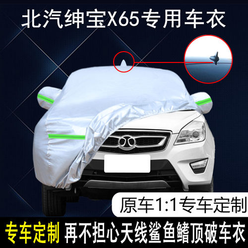适用于北汽绅宝X65车衣车罩 防B晒防雨防尘遮阳盖布车罩车套套雨