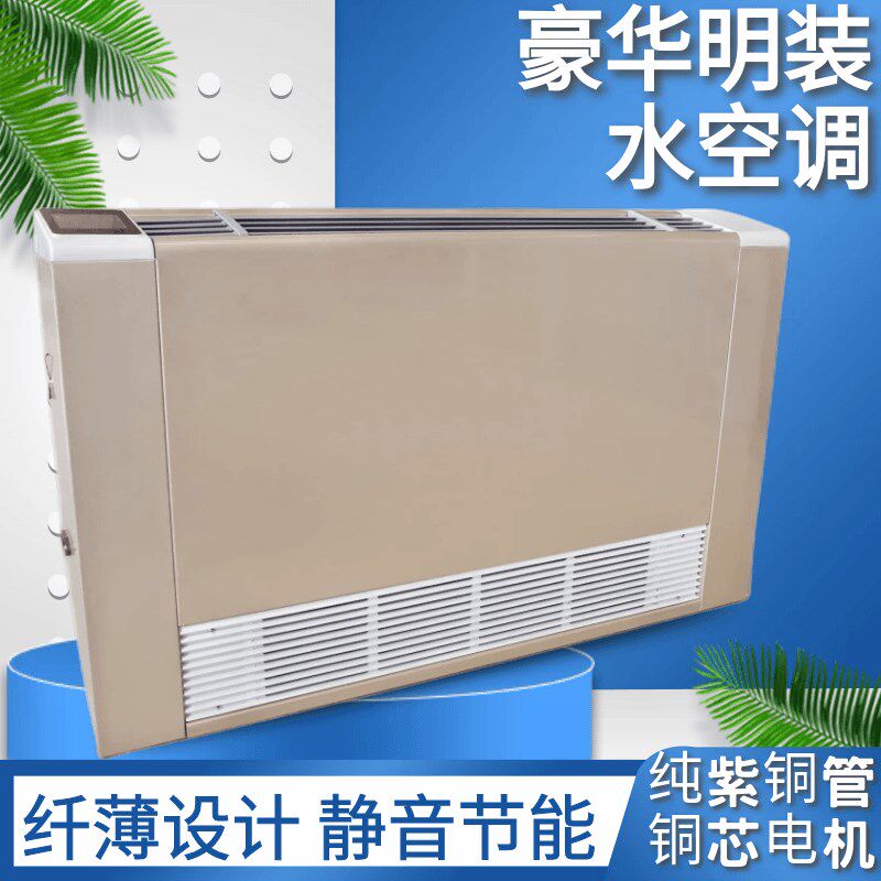 风机盘管家用明装水空调空调散热器水暖J水冷壁挂式风盘水暖气空