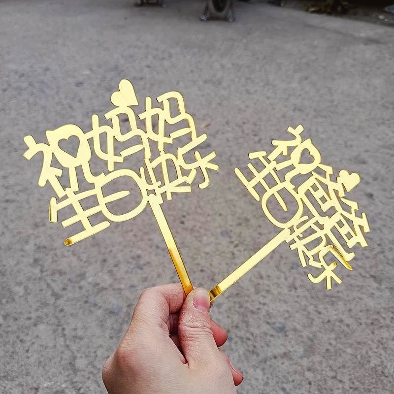三八母亲节亚克力祝妈妈生日快乐爸爸蛋糕装饰插件父亲节祝寿爸妈
