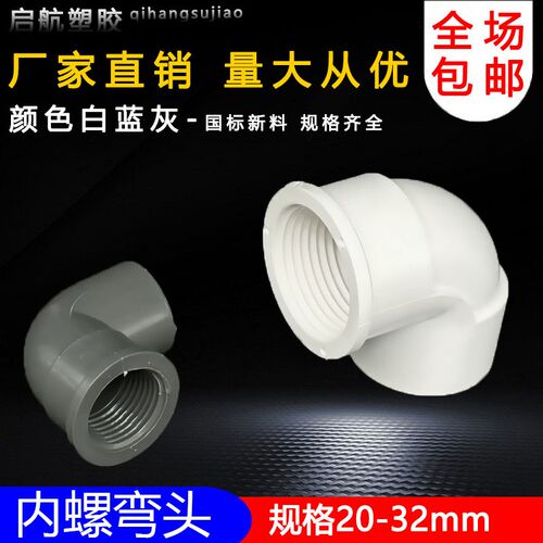 PVC管胶内丝弯头管件内牙弯头内螺纹弯给水管配件蓝白灰 20 25 32
