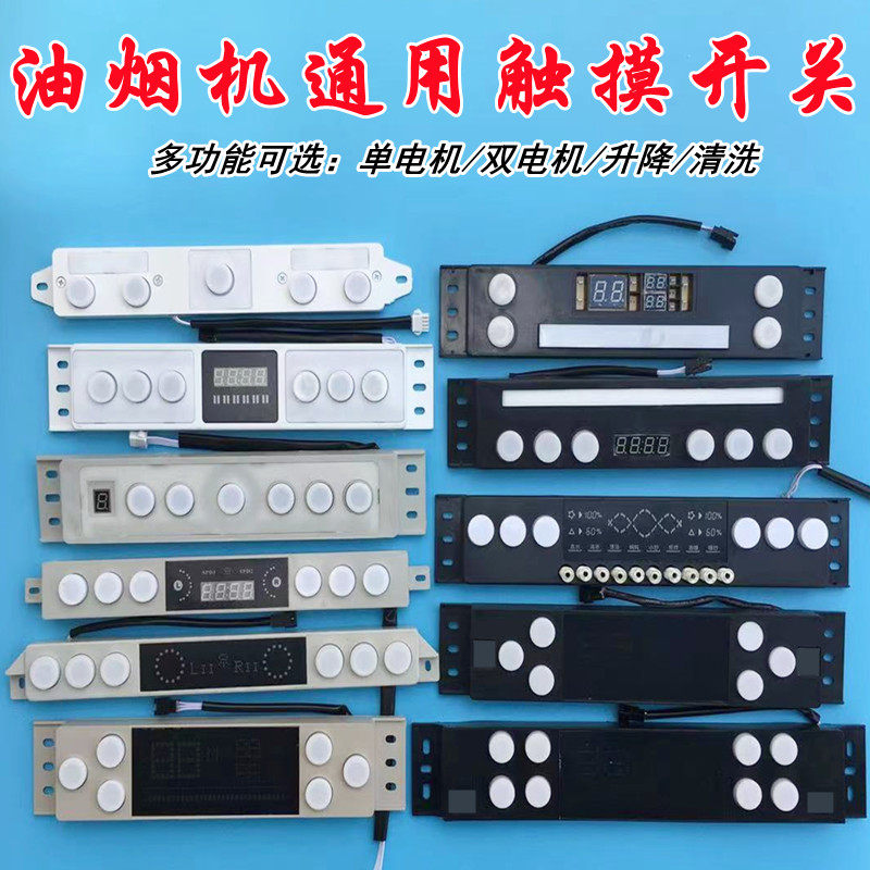 抽吸油烟机d开关配件触摸5键六键感应控制面板电动门升降电路主板