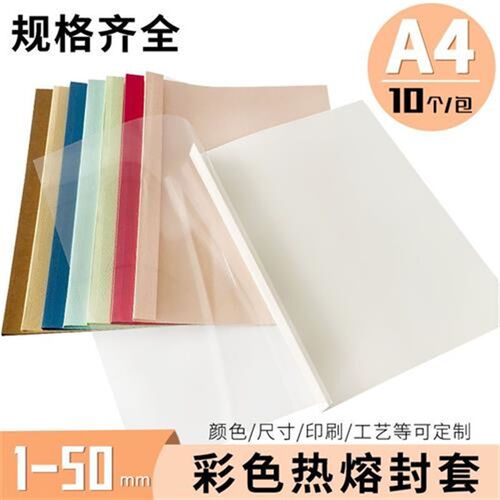 A4彩色热熔封套 1-n50mm/10个装订机塑料透明标书文件资料合同封