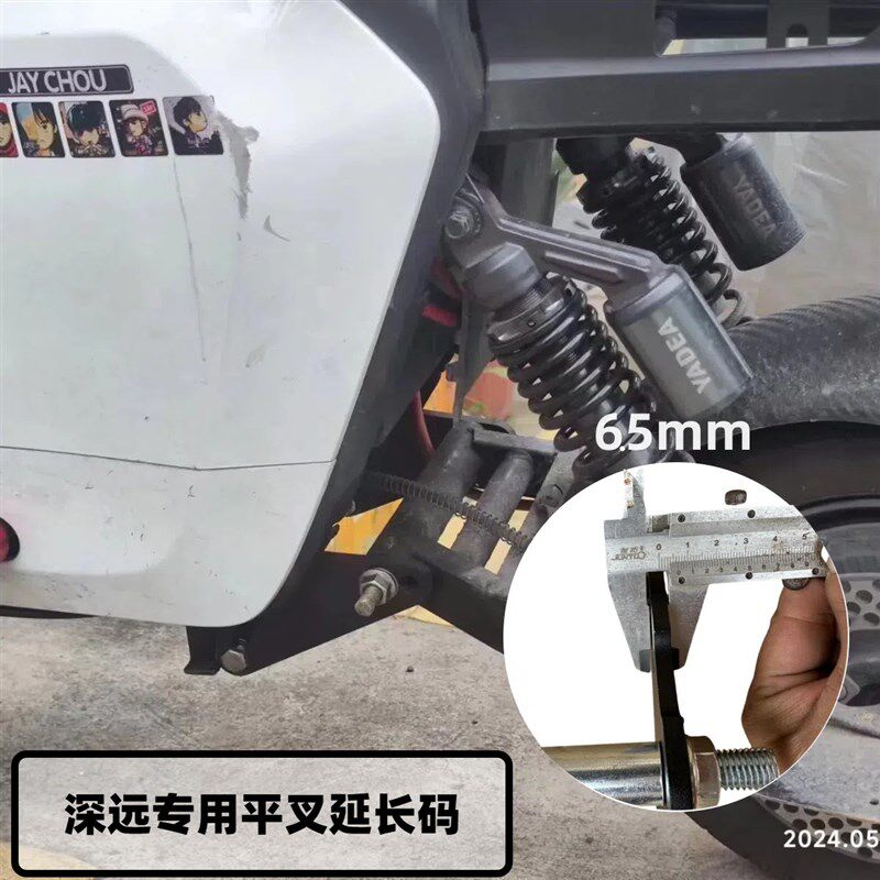 深远009平叉延长码A7.A8安装码适用深远T90Q电动车改装加长后减震