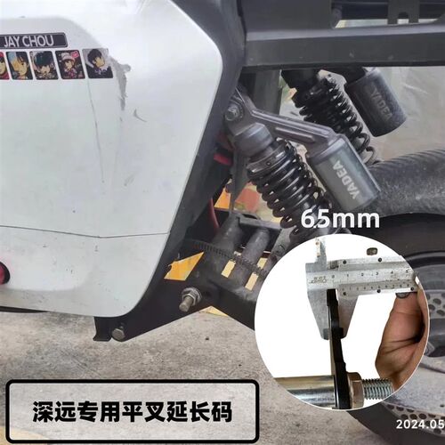 深远009平叉延长码A7.A8安装码适用深远T90Q电动车改装加长后减震