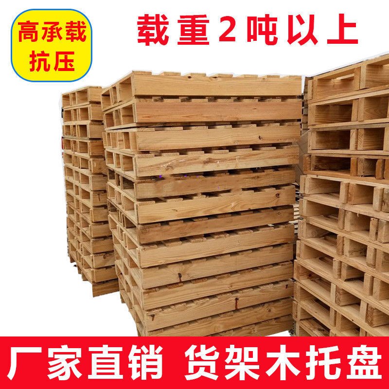 惠创遥木托盘货架托盘实木托盘卡板防潮板叉车托盘手压车托盘包装