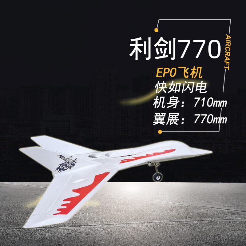 航模飞机利剑T770电动遥控固定翼64涵道飞M机竞速机EPO耐摔三角翼