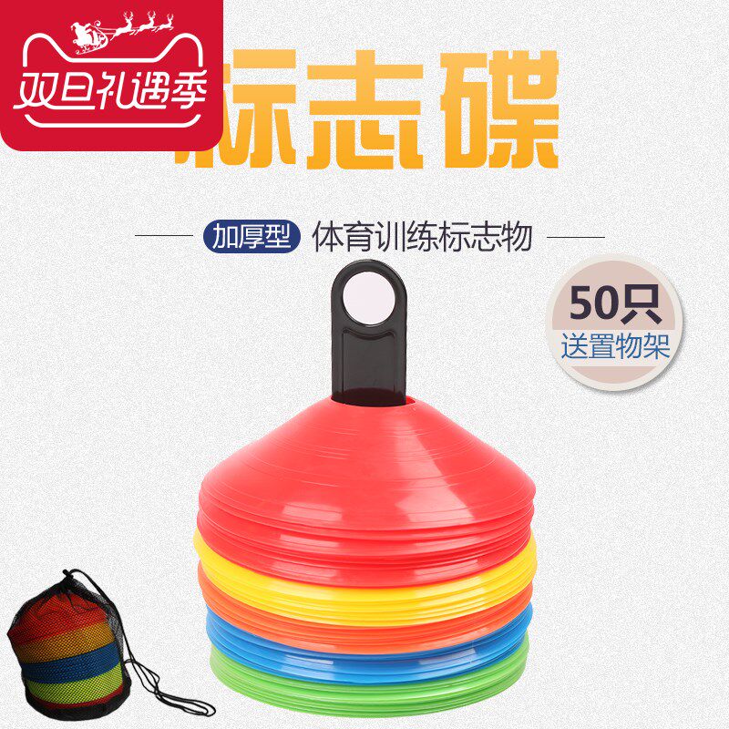 瑞思康足球训练器材标志盘标志碟50个装38cm标志桶10个