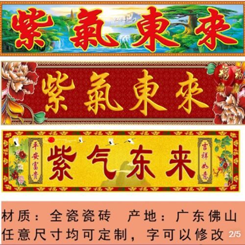 瓷砖定制大门字 紫气东来 门头F匾 瓷砖横批 紫气东来瓷砖