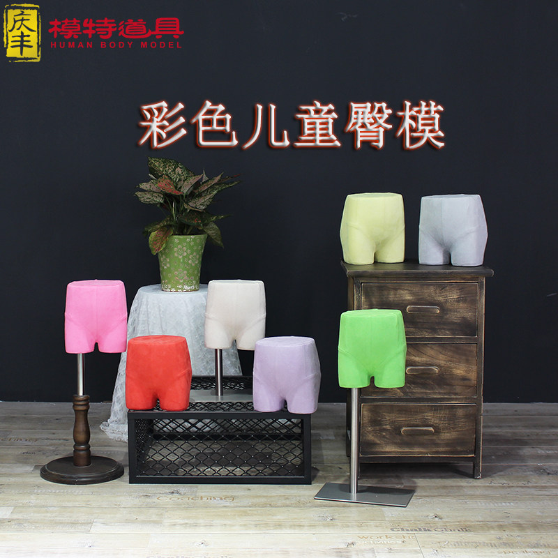 儿童裤台 内裤模特展示道具婴儿裤C台 彩色包布儿童屁股臀模展示