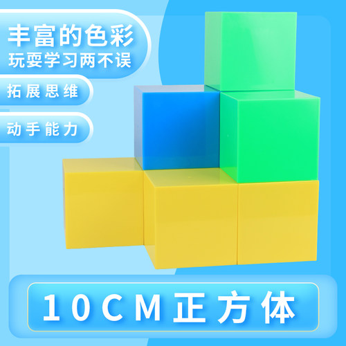 10cm正方体 分米立方体 正方形 几何体P模型 小学数学教具