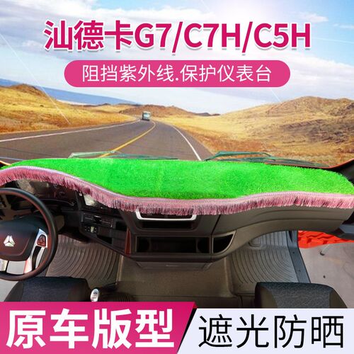汕德卡G7专用避光垫汕德卡C7H仪表台垫CM5H工作台垫大货车改装