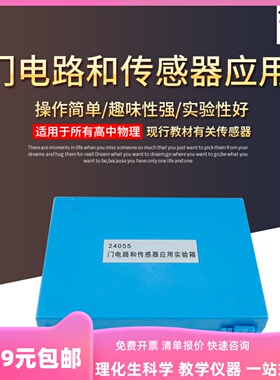 24055门电路和传感器t应用实验箱 实验器与门或门非门物理教学仪