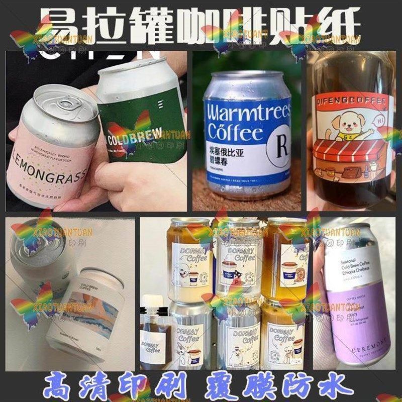 定制易拉罐贴纸咖啡杯包装瓶贴logo商标设计奶茶饮料店不干胶标签