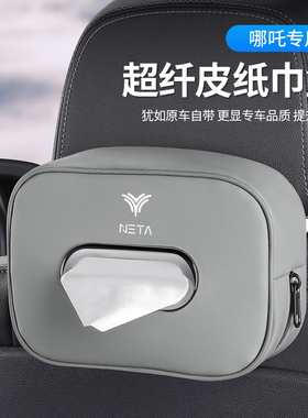 适用哪吒GT/S/V/U/NO1/NO2/N03/ETAKE汽车座椅T背扶手箱车载纸巾