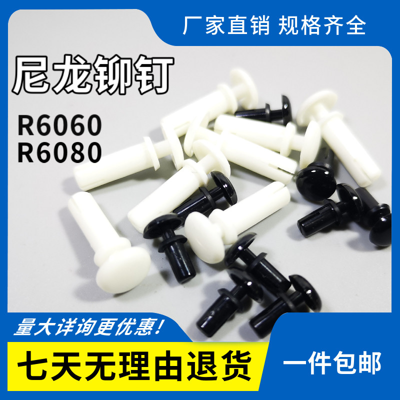 华社尼龙铆钉R6060-R6080塑料铆钉PC板铆钉 塑U胶子母铆钉全包邮