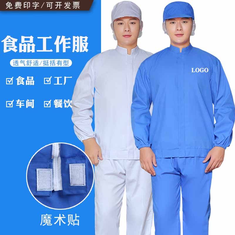 食品加工厂专用工j作服分体定制车间白色防尘服男秋冬加厚长袖套