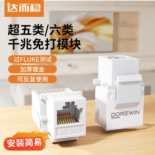 达而稳 网络模块六类千兆cat6免打网口超五类百兆非屏蔽RJ45水晶头电脑网线插座面板连接对接头电话接口