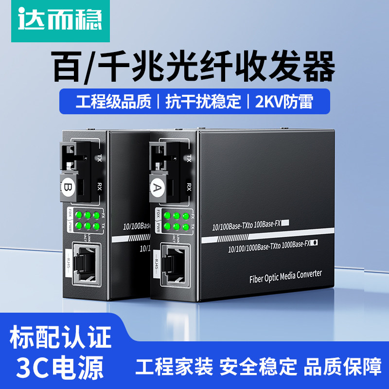 达而稳 光纤收发器一对光电转换器SC百兆千兆单模单纤多模双纤光纤转网线接口1光1电poe光纤交换机