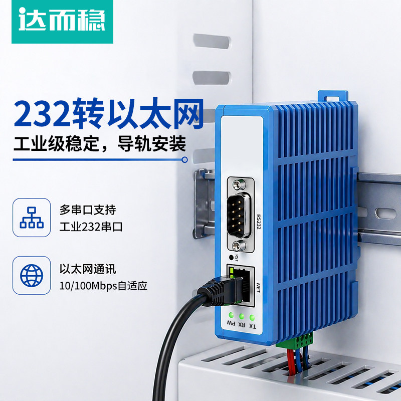 达而稳 rs232转以太网串口服务器RJ45网口连接TCP/IP转串口模块通讯网络传输导轨式安装通信设备转换器