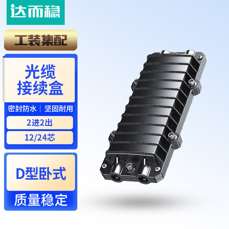 达而稳 光缆接续盒12芯24芯方形熔接包光纤接头盒卧式2进2出大小D接线包加厚熔纤接线盒室外防水保护盒